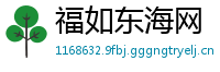 福如东海网